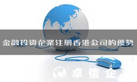 金融投资企业注册香港公司的优势有哪些